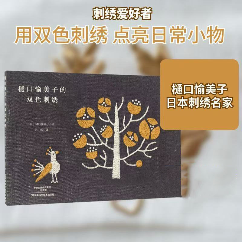 Yumiko Higuchi Two-Color Embro – Embroidery Meaning Bewertung und Preis